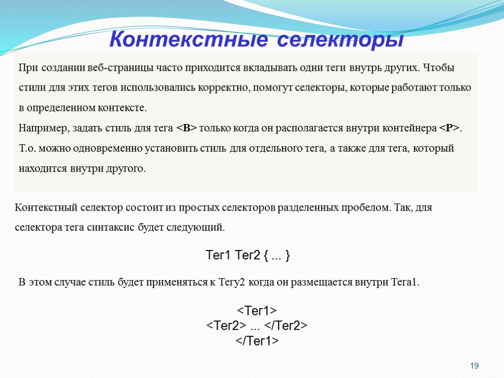 >19 Контекстные селекторы При создании веб-страницы часто приходится вкладывать одни теги внутрь других. Чтобы